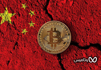 ممنوعیت ارزهای دیجیتال در چین - وتامرس