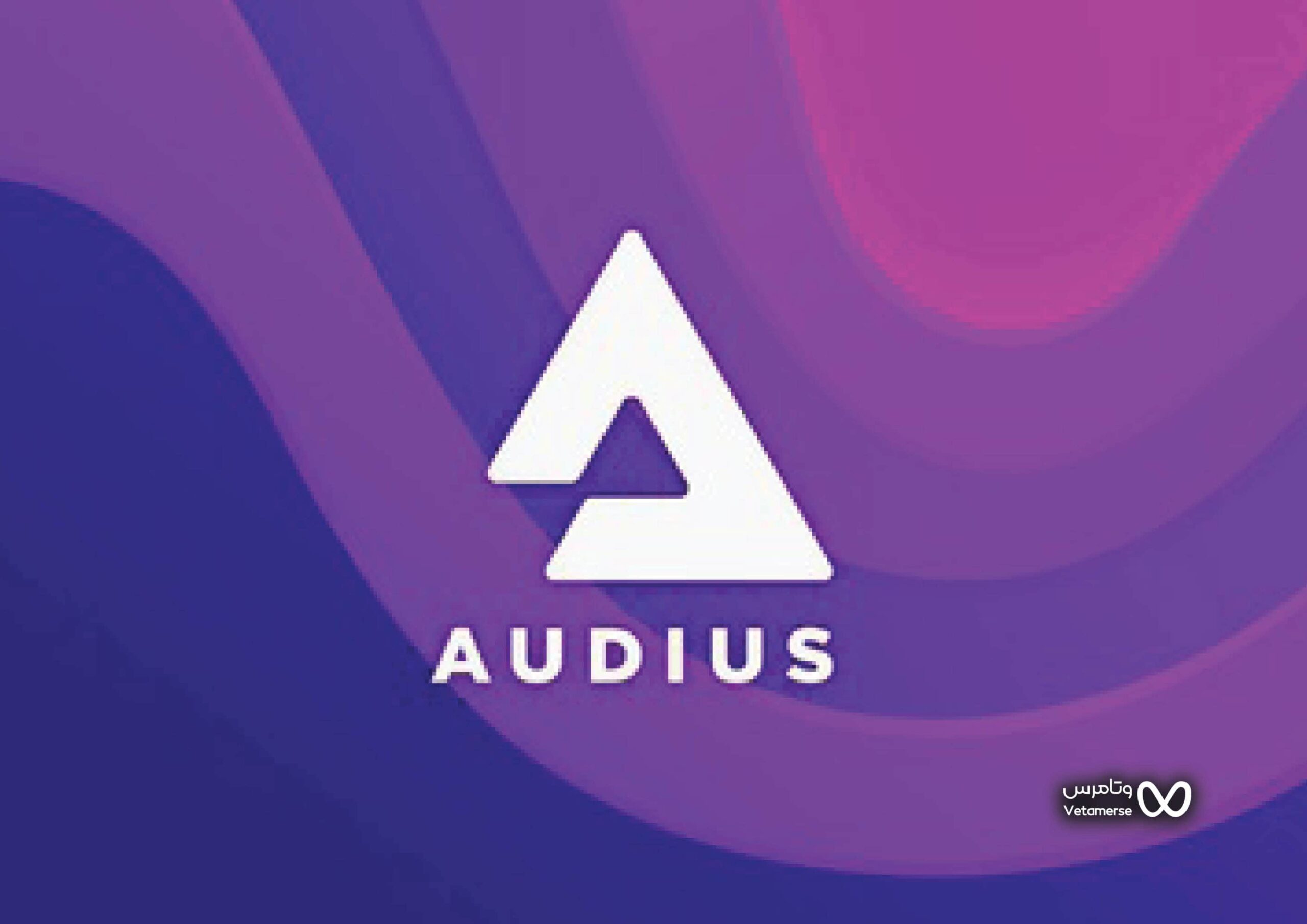اودیوس (Audius) چیست؟
